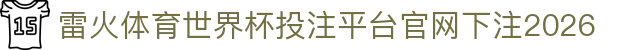雷火体育